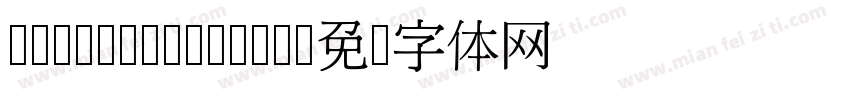 H MingLiUX 03字体转换